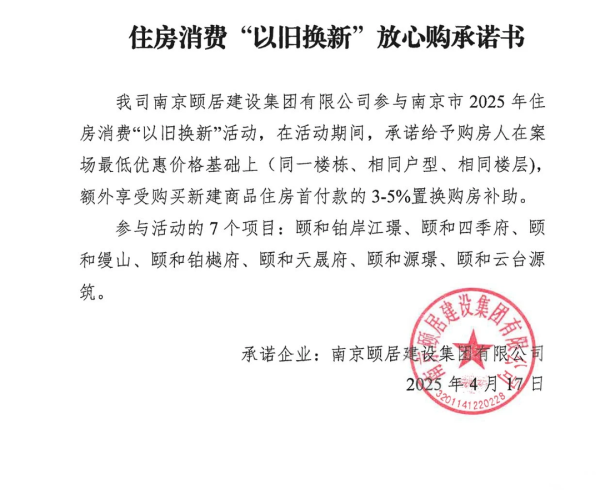 智慧优配 南京“以旧换新”房企推“放心购”承诺