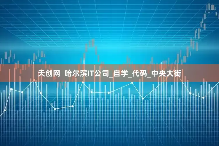 天创网  哈尔滨IT公司_自学_代码_中央大街