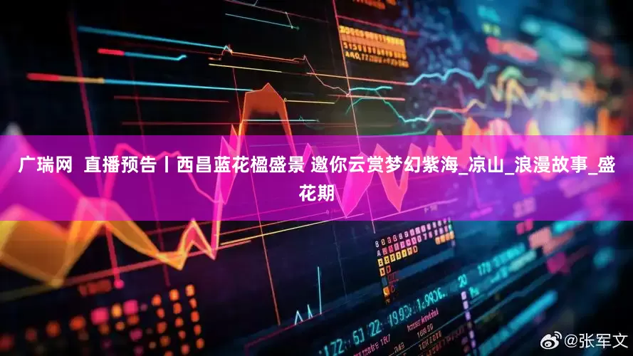 广瑞网  直播预告丨西昌蓝花楹盛景 邀你云赏梦幻紫海_凉山_浪漫故事_盛花期