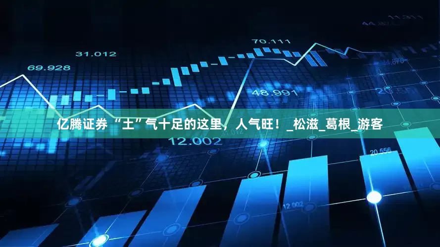 亿腾证券 “土”气十足的这里，人气旺！_松滋_葛根_游客