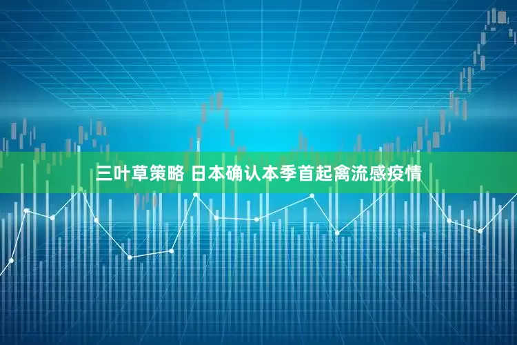三叶草策略 日本确认本季首起禽流感疫情